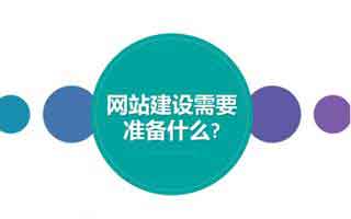 公司做一个成功的网站制作要注意哪些细节的优化处理
